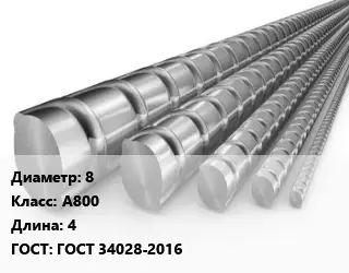 Арматура 8 Кл А800 L=4 ГОСТ: ГОСТ 34028-2016